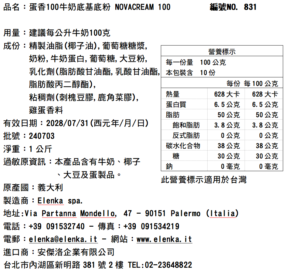831 NOVACREAM 100蛋香100基底粉(牛奶底、熱處理)