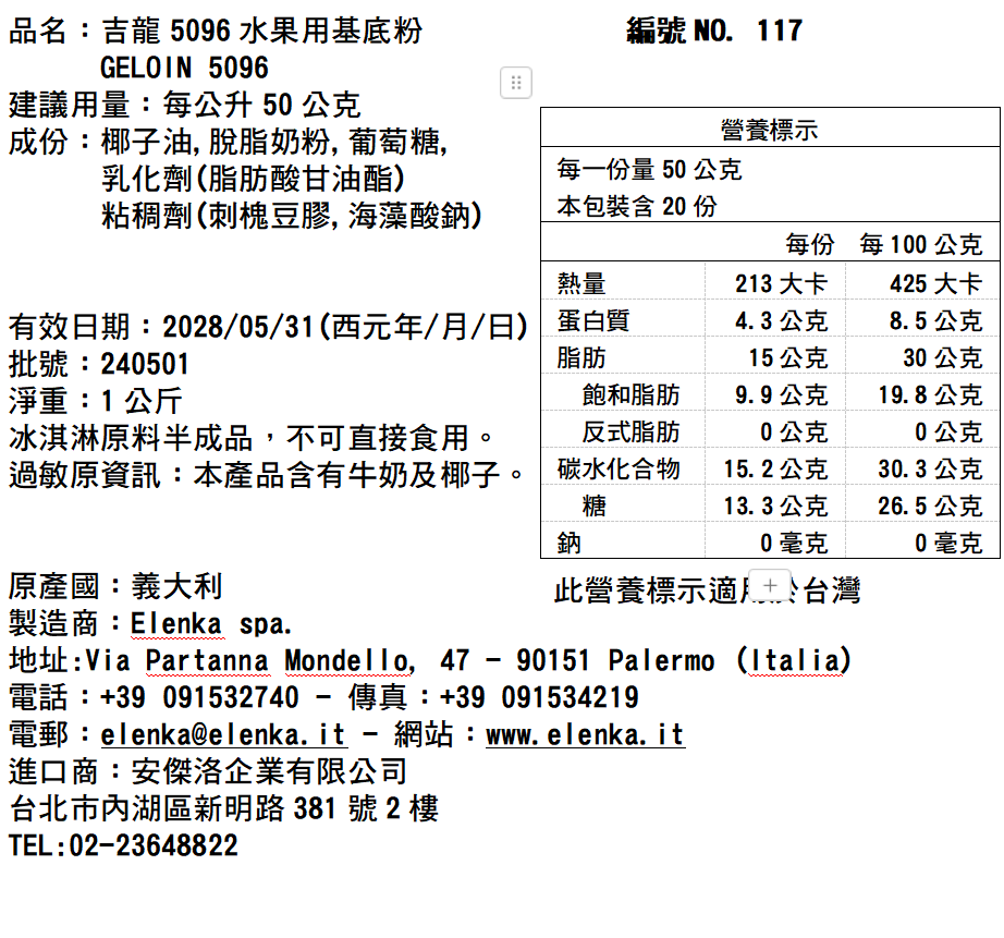 117 GELOIN 5096 吉龍雪酪基底粉(水果底、冷處理)