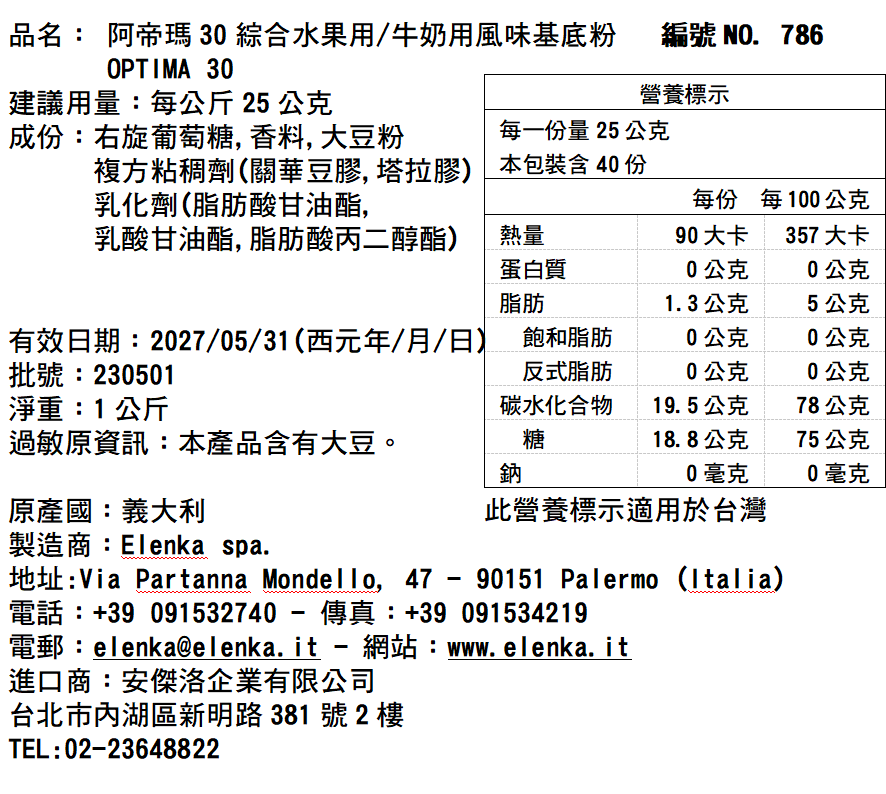 786 OPTIMA 30 改良基底原料粉(水果/牛奶底、冷/熱處理)