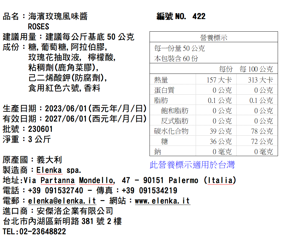 422 海濱玫瑰醬 3KG