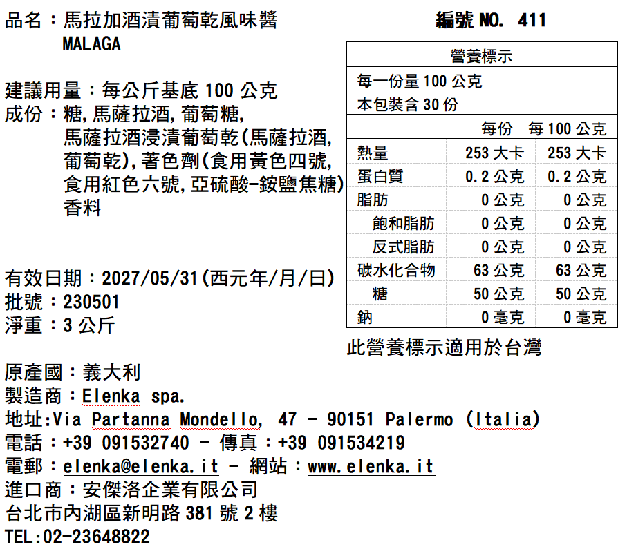 411馬拉加酒漬葡萄乾風味醬 3KG