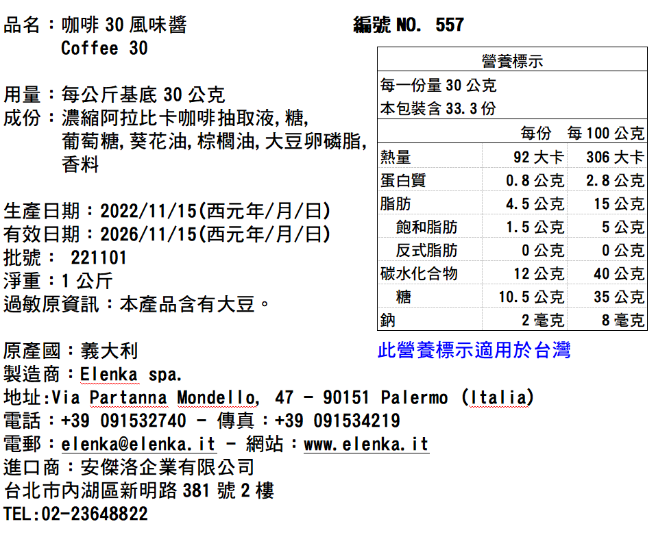 557 CAFFE 30咖啡醬 1KG