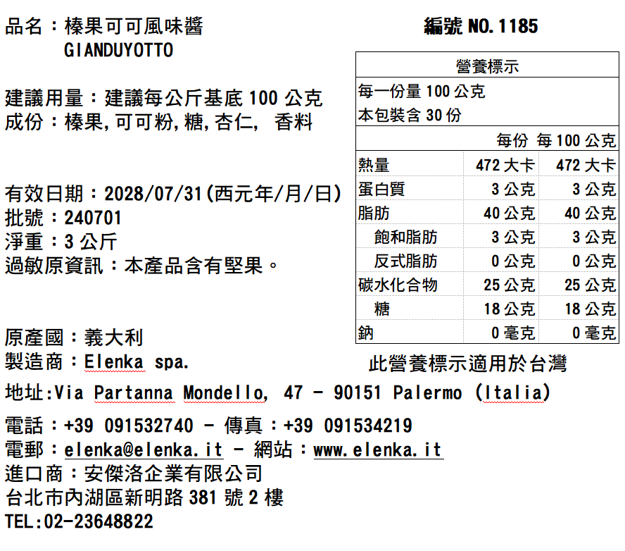 1185 榛果巧克力醬 3KG