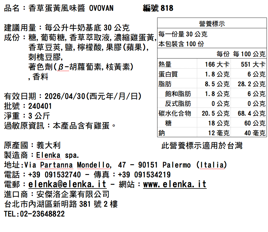 818 法式蛋黃香草醬 3KG