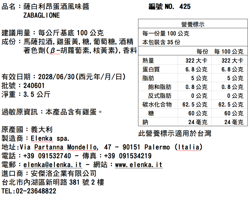 425 薩白利昂蛋酒風味醬 3.5KG