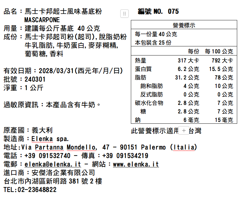 075 馬士卡邦起司粉 1KG