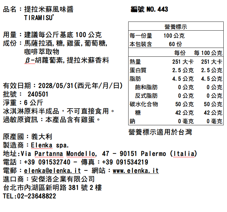 443 堤拉米蘇醬 6KG